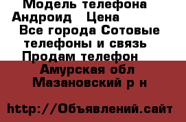 Samsung mega 6.3 › Модель телефона ­ Андроид › Цена ­ 6 000 - Все города Сотовые телефоны и связь » Продам телефон   . Амурская обл.,Мазановский р-н